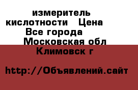 измеритель    кислотности › Цена ­ 380 - Все города  »    . Московская обл.,Климовск г.